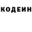 Codein напиток Lean (лин) Andrey Makarewich